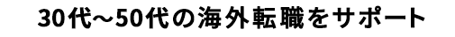 ミドル向け転職サイト
