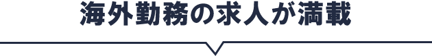 海外勤務の求人が満載