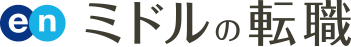 enミドルの転職