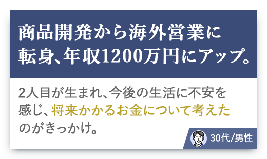 （41歳 / 転職後年収800万円）大手企業に挑戦したく転職を決意。家族のために給与アップも希望。