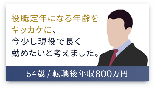 （37歳 / 転職後年収1,000万円）異動をきっかけに、家族と過ごす時間を大切にしたいと思いました。