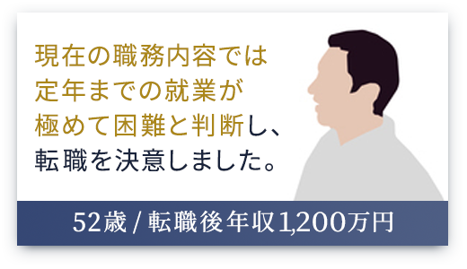 （49歳 / 転職後年収1,350万円）定年後のライフスタイルを考え、転職を決意しました。