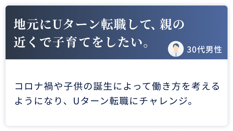 地元にUターン転職して、親の近くで子育てをしたい。