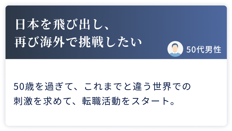日本を飛び出し、再び海外で挑戦したい