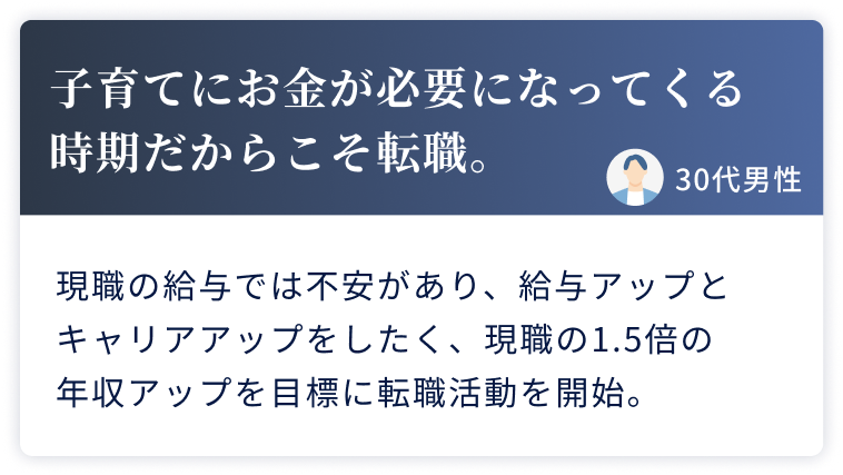 子育てにお金が必要になってくる時期だからこそ転職。