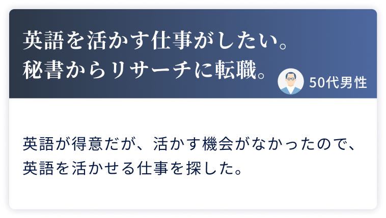 英語を活かす仕事がしたい。秘書からリサーチに転職。