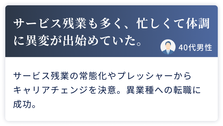 サービス残業も多く、忙しくて体調に異変が出始めていた。