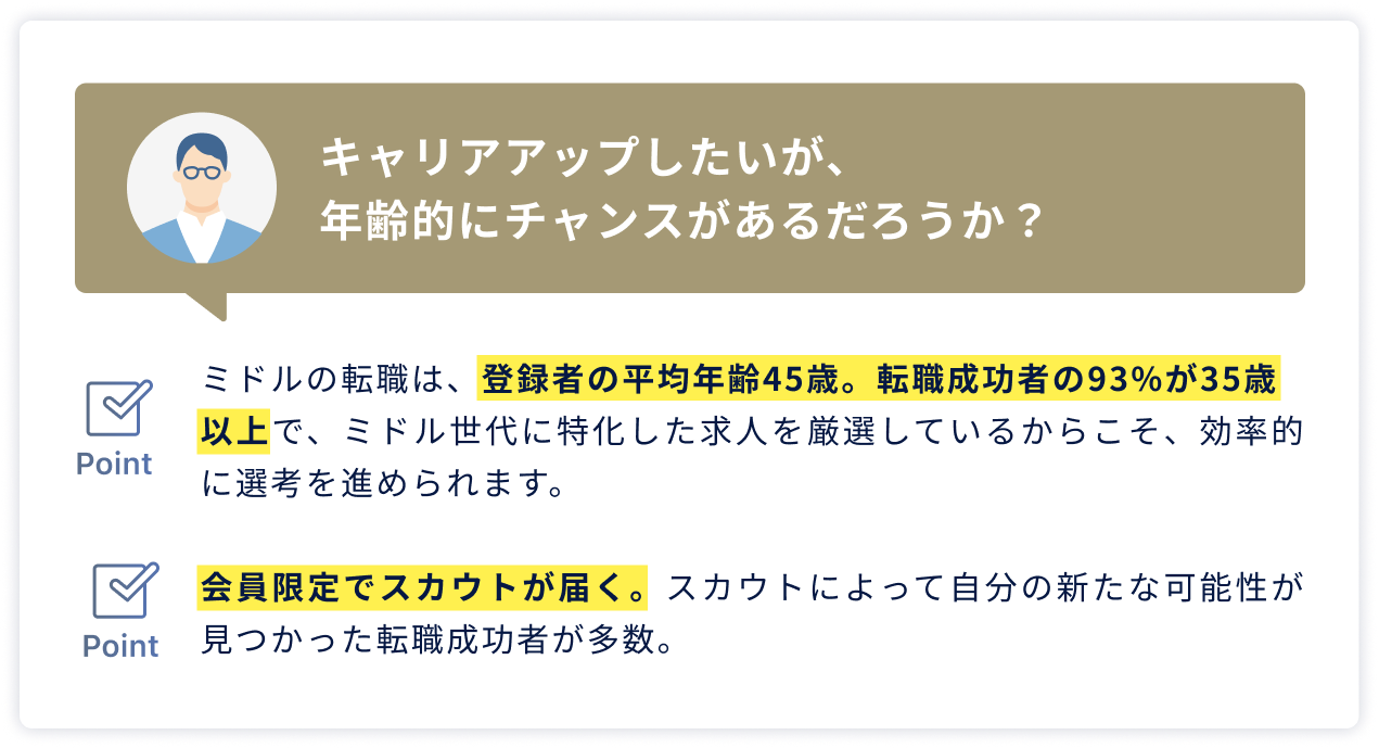 キャリアアップしたいが、年齢的にチャンスがあるだろうか？