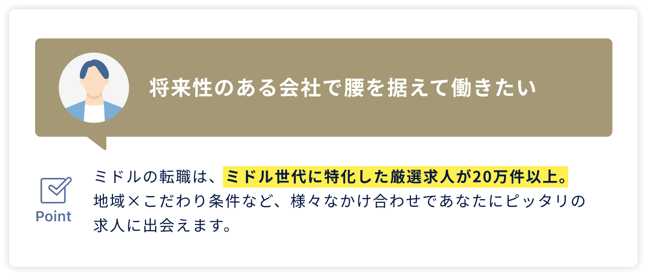 将来性のある会社で腰を据えて働きたい