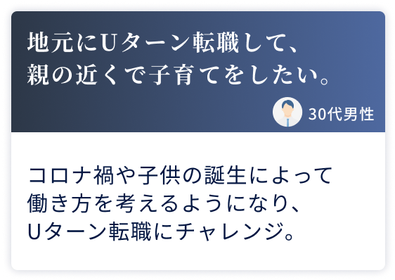 地元にUターン転職して、親の近くで子育てをしたい。