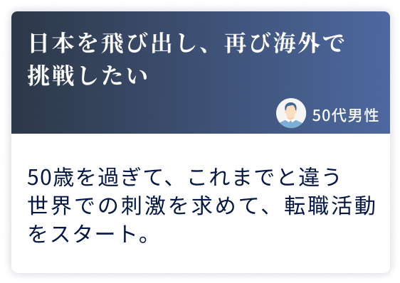 日本を飛び出し、再び海外で挑戦したい