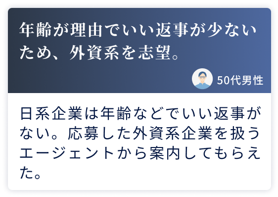 年齢が理由でいい返事が少ないめ、外資系を志望。
