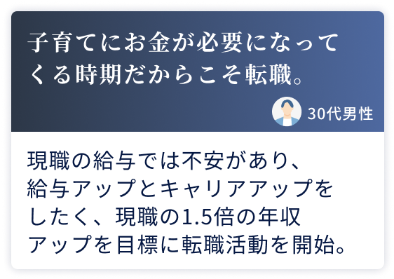 子育てにお金が必要になってくる時期だからこそ転職。