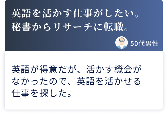 英語を活かす仕事がしたい。秘書からリサーチに転職。