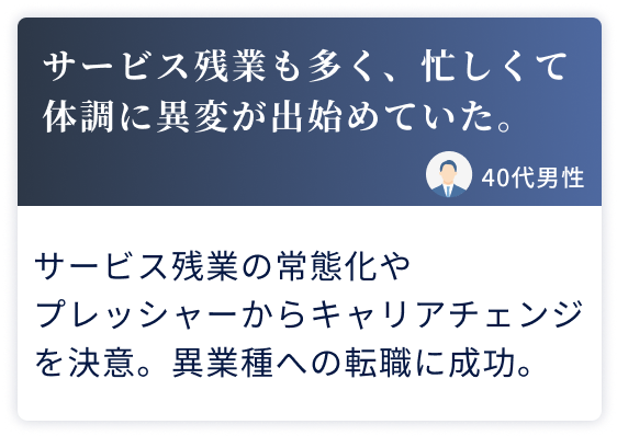サービス残業も多く、忙しくて体調に異変が出始めていた。