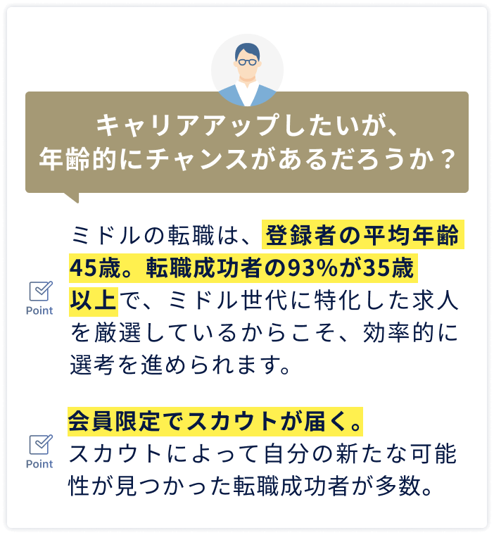 キャリアアップしたいが、年齢的にチャンスがあるだろうか？