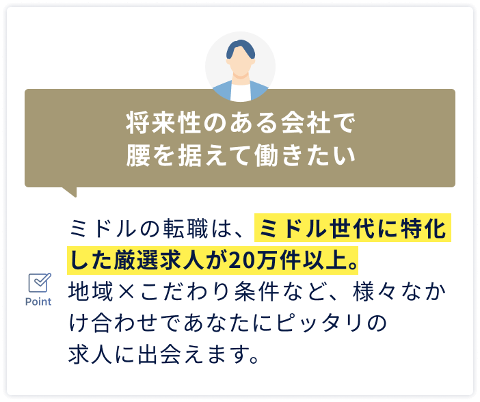 将来性のある会社で腰を据えて働きたい