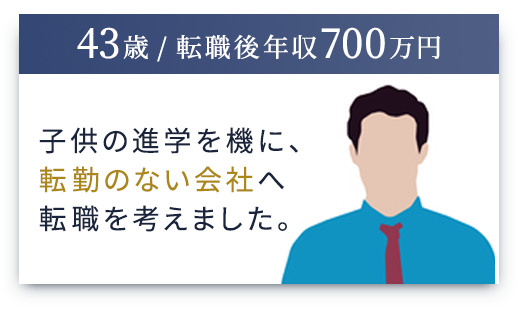 （33歳 / 転職後年収750万円）仕事と家庭とのバランスが取りづらい環境を変えたく、転職を決意