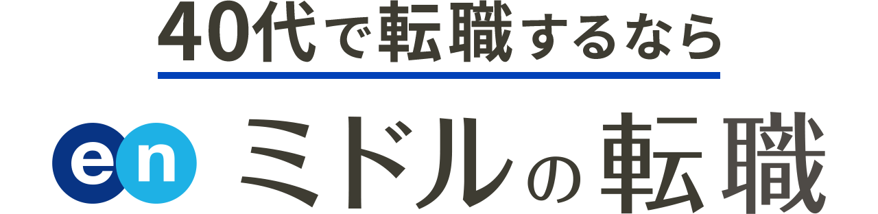 40代で転職するなら en ミドルの転職