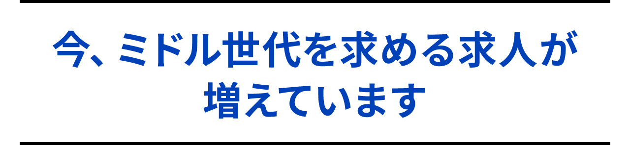 今、ミドル世代を求める求人が増えています