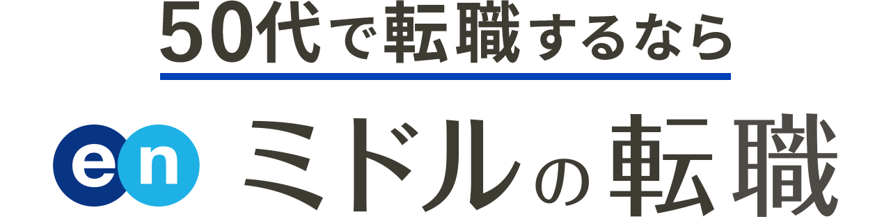 50代で転職するなら en ミドルの転職