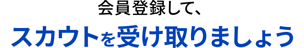 会員登録して、スカウトを受け取りましょう