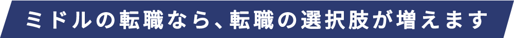 ミドルの転職なら、転職の選択肢が増えます