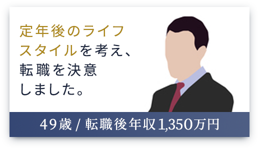 （49歳 / 転職後年収1,350万円）定年後のライフスタイルを考え、転職を決意しました。