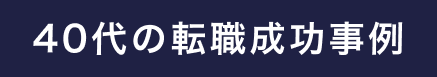 40代の転職成功事例