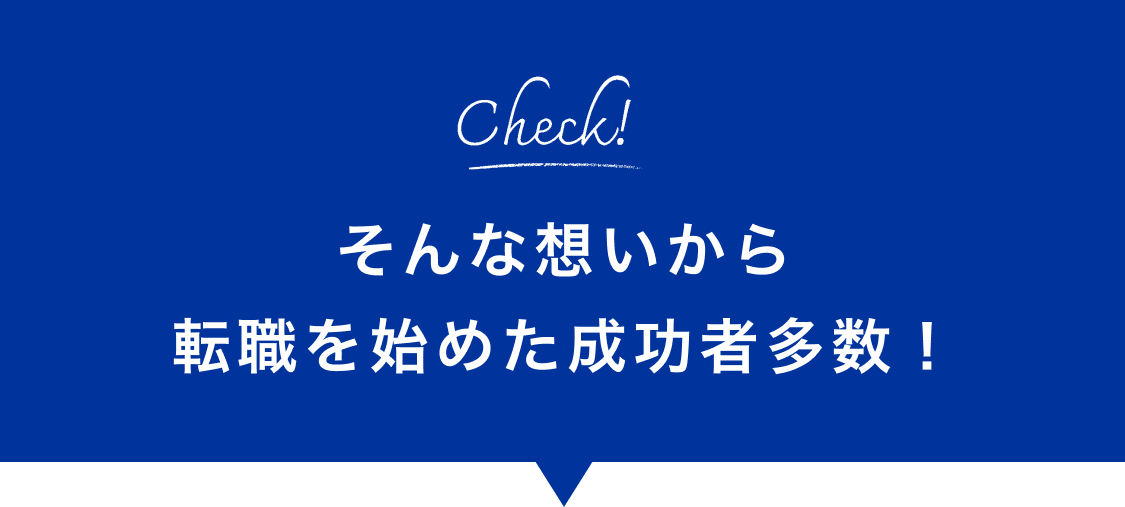 そんな想いから転職を始めた成功者多数！