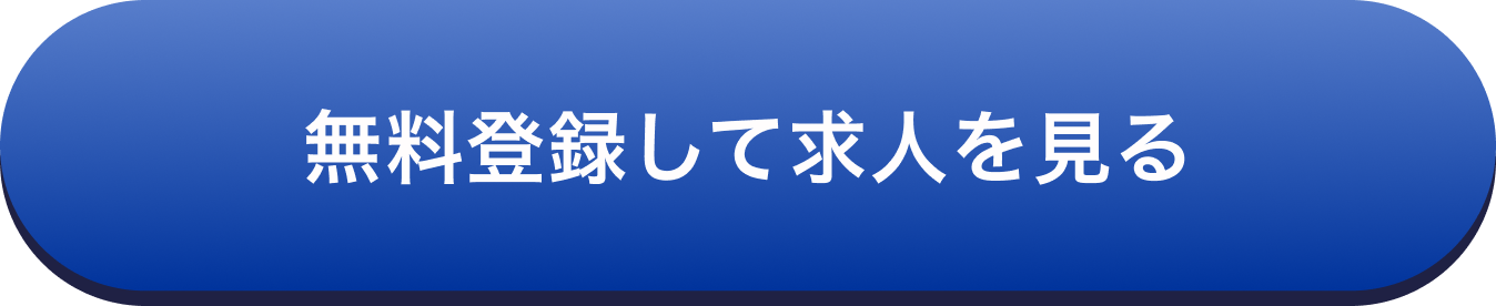 無料登録して求人を見る