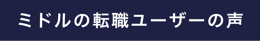 40代の転職成功事例