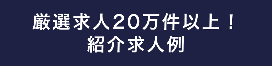 求人数10万件以上！ご紹介求人例