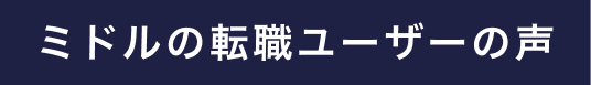 ミドルの転職ユーザーの声