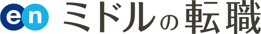 ミドルの転職
