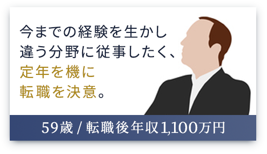 （49歳 / 転職後年収1,350万円）定年後のライフスタイルを考え、転職を決意しました。