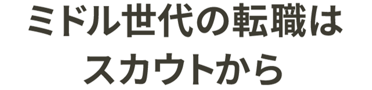 ミドル世代の転職はスカウトから
