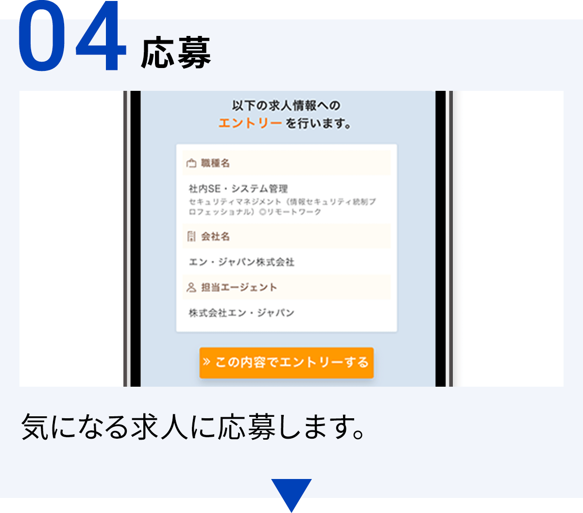 04応募 気になる求人に応募します。