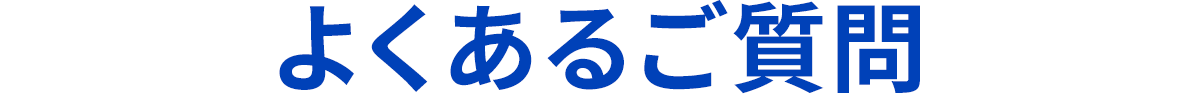 よくあるご質問