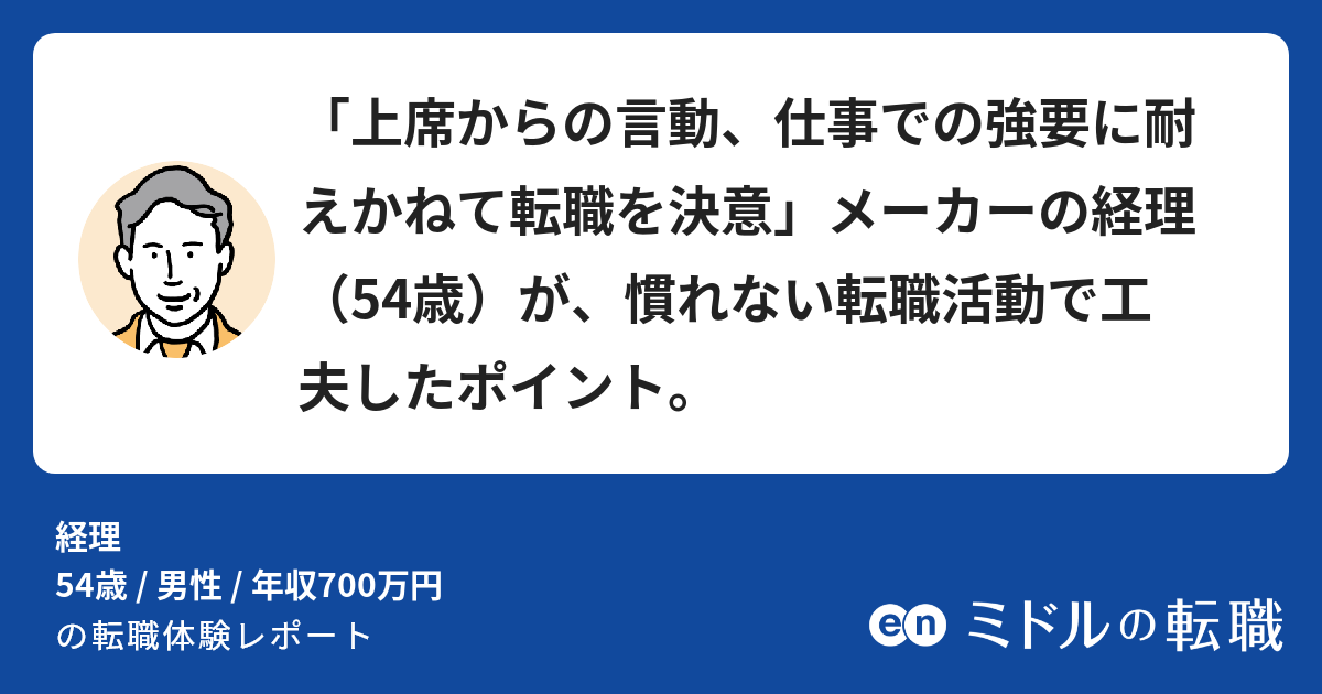 「上席からの言動、仕事での強要に耐えかねて転職を決意」メーカーの経理（54歳）が、慣れない転職活動で工夫したポイント。｜ミドルの転職