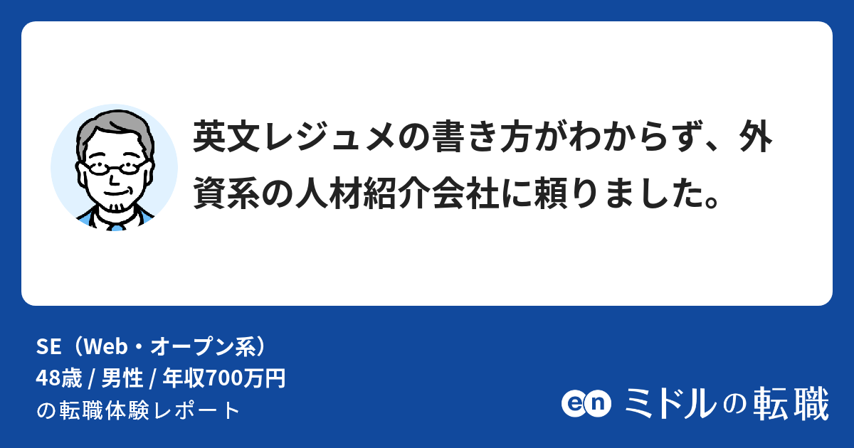 英文レジュメの書き方がわからず 外資系の人材紹介会社に頼りました ミドルの転職 英文レジュメの書き方がわからず 外資系の人材紹介会社に頼りました ミドルの転職