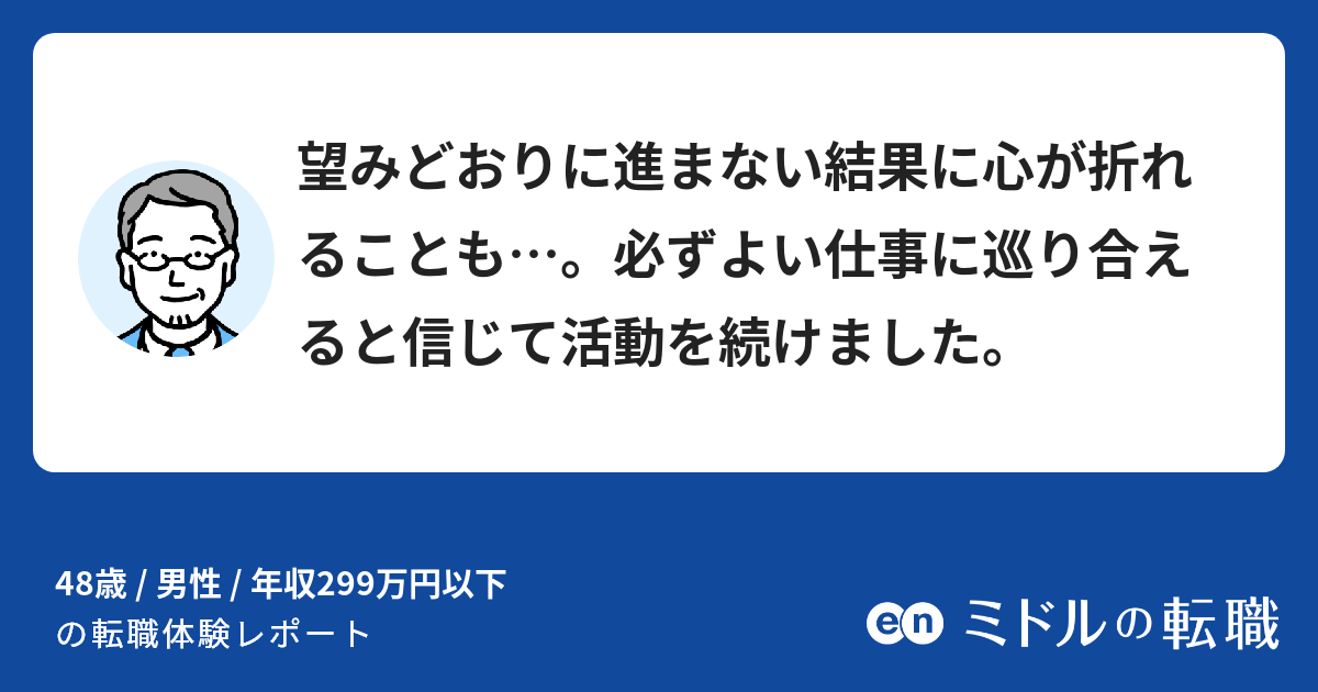 望みどおりに進まない結果に心が折れることも 必ずよい仕事に巡り合えると信じて活動を続けました ミドルの転職 望みどおりに進まない結果に心が折れることも 必ずよい仕事に巡り合えると信じて活動を続けました ミドルの転職