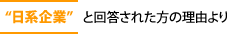 「日系企業」と回答された方の理由より