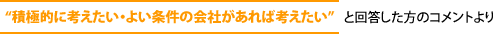 「積極的に考えたい・よい条件の会社があれば考えたい」と回答した方のコメントより