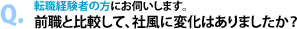 Q.転職経験者の方にお伺いします。前職と比較して、社風に変化はありましたか？